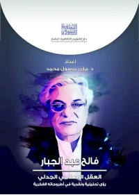 فالح عبد الجبار العقل الاصلاحي الجدلي  6000 دينار